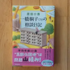 一橋桐子（79）の相談日記 原田ひ香