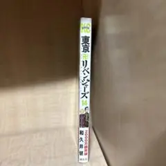 東京リベンジャーズ 14巻