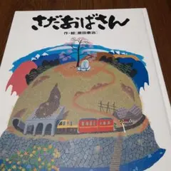 さだおばさん