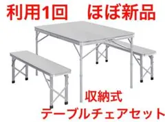 FIELDOOR テーブル チェア セット 収納式 アルミ ベンチ分離 シルバー
