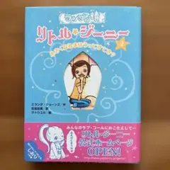 ランプの精 リトル・ジーニー 2 小さくなるまほうってすてき?
