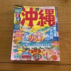 るるぶ沖縄 '20