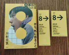 【匿名配送】8番出口 Exit 8 川村元気著