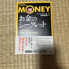 【中古】 「お金」のシークレット/三笠書房/デビッド・クルーガー 楽天市場】お金のシークレットの通販