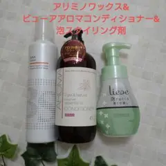 アリミノ BSスタイリング ワックス フォーム ビューアアロマコンディショナー