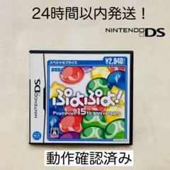 【限定セール】ぷよぷよ！15th anniversary ニンテンドーDS
