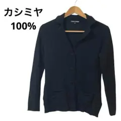 ジャケット カーディガン カシミヤ ニット セーター 美品 無地 薄手 羽織り
