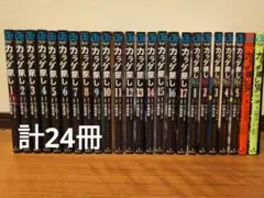 カラダ探し 全巻 解 異 全24冊