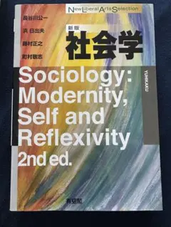 新版 社会学: 現代性、自己、反射性 2版