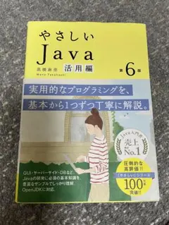 やさしいJava 活用編