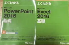 よくわかる Microsoft PowerPoint Excel2016 基礎
