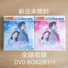 新品未開封★トッケビ 君がくれた愛しい日々 DVD-BOX 1,2 韓国ドラマ