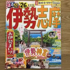 るるぶ伊勢 志摩'26
