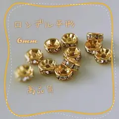 【50個】高品質ロンデル平型6mm＊ゴールド