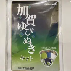 加賀ゆびぬきキット　三色のうろこ模様