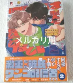 弘川コウ 俺たちは恋人に向いてない(2)