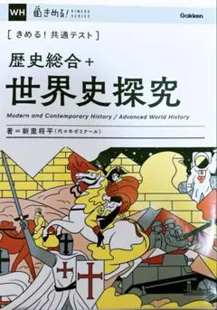 きめる!共通テスト 歴史総合+世界史探究