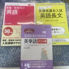 看護・医療系 英語教材　3点セット