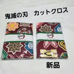 鬼滅の刃　カットクロス　２点セット