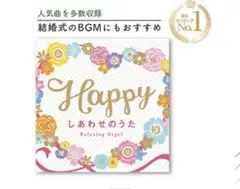 しあわせのうた　CD オルゴール　結婚式