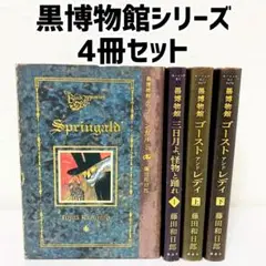 黒博物館シリーズ　4冊セット　藤田和日郎　黒博物館