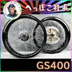 エクセルＨリム☆ワイドリム☆GSX400Eザリ☆ゴキ☆サンパチ☆GS400☆ エクセルHリム☆ワイドリム☆GSX400Eザリ☆ゴキ☆サンパチ