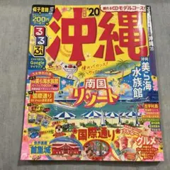 るるぶ沖縄 '20 2020 沖縄旅行 リゾート 旅行