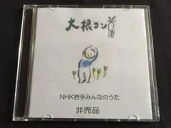 ★大根コン NHK岩手みんなのうた　非売品　CD-R