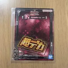 ガンダムユニコーン　一番くじ　F賞　アクリルチャーム　超デカ