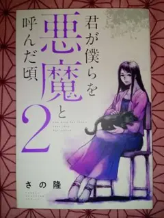 【最安値】君が僕らを悪魔と呼んだ頃 2巻