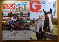 競馬ブック & Gallop 2冊セット　８月１０日