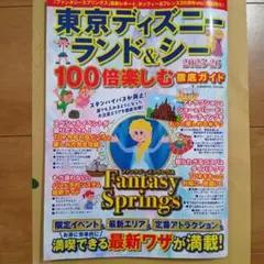 東京ディズニーランド&シー 100倍楽しむ徹底ガイド2025-26