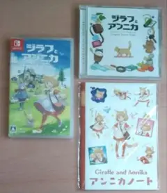 【Switch】 ジラフとアンニカ