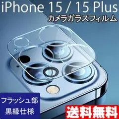 iPhone 15 15Plus カメラ ガラス フィルム カバー 黒縁 □