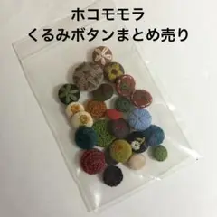 未使用 ホコモモラ くるみボタン まとめ売り 手芸 リメイク ハンドメイド 素材