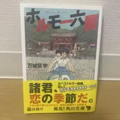 ホルモー六景///万城目学