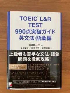 TOEIC L&R TEST 990点突破ガイド 英文法・語彙編