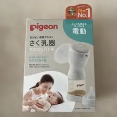 pigeon 母乳搾乳器 handy fit +