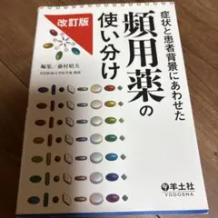 症状と患者背景にあわせた頻用薬の使い分け