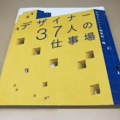 デザイナー37人の仕事場