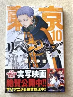 （新品未開封）東京リベンジャーズ 10巻