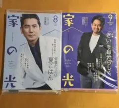 家の光8月号9月号　2冊