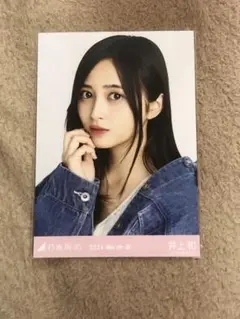 乃木坂46 生写真　デニムジャケット　井上和　ヨリ