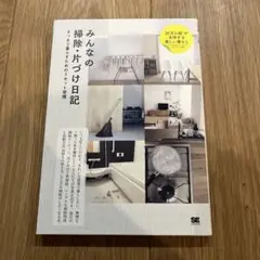 みんなの掃除・片づけ日記