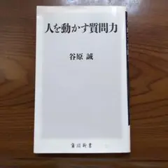 人を動かす質問力