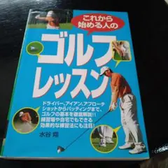 【ゴルフレッスン】これから始める人の