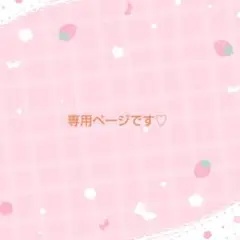 ご確認ページです♡