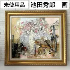 限定セール -SALE 2025年最新】池田秀郎の人気アイテム メルカリ - 絵画
