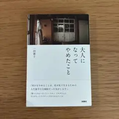 大人になってやめたこと