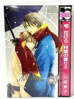 川唯東子 雫 花びら 林檎の香り 1〜2巻 BL 漫画 ボーイズラブ 初版